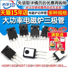 H20R1203 R1203三极管 FGA25N120 H30R1602/1353电磁炉功率管IGBT