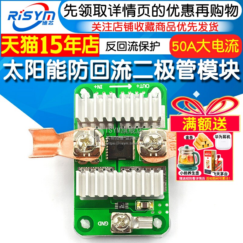 50a二极管太阳能充电反保护模块