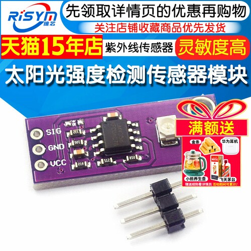 紫外线传感器太阳光强度检测模块