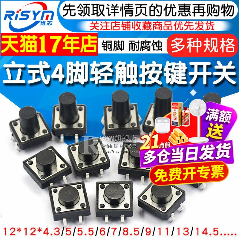 轻触开关按键微动开关小按钮摁钮4脚四脚直插立式小型小形12*12