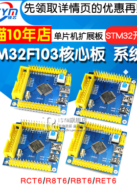 STM32F103 RCT6/R8T6/RBT6/RET6 STM32开发板单片机核心板学习板