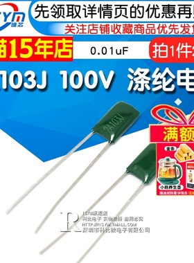 2A103J 100V 涤纶电容 103PF 10nF 0.01uF 100V/103J 电容器
