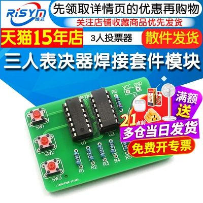 三人表决器焊接套件数字电路diy