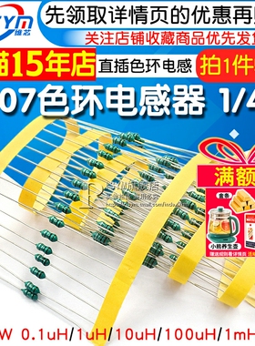 0307色环电感0.1uH/1uH/10uH/100uH/1mH色码电感器 1/4W色码电感