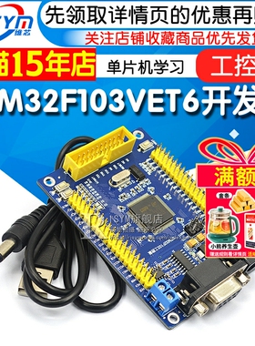 STM32 开发板 STM32F103VET6 CAN RS485 工控板 ARM 单片机学习