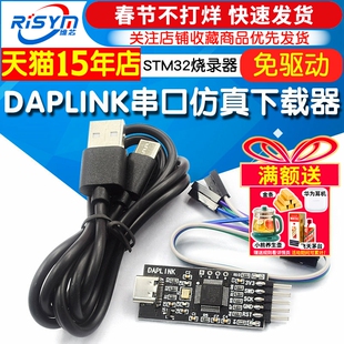 DAPLINK STLINK STM32烧录器下载器TTL串口仿真器ARM调试器免驱动