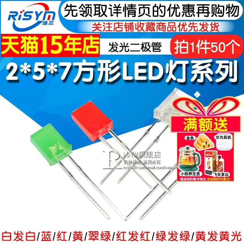 高亮2*5*7方形发光二极管LED灯白发白红黄蓝绿翠绿色红发光2x3x4,电子元器件市场,LED灯珠/发光二级管,淘宝优惠券,粉丝福利购,淘宝优惠卷