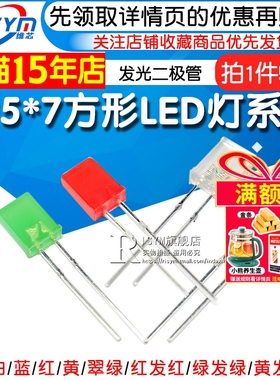 高亮2*5*7方形发光二极管LED灯白发白红黄蓝绿翠绿色红发光2x3x4