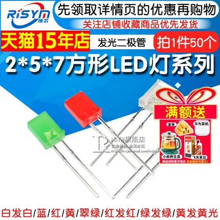 高亮2*5*7方形发光二极管LED灯白发白红黄蓝绿翠绿色红发光2x3x4