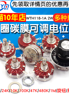 WTH118-1A 2W单圈碳膜电位器变频器电焊机1K/2K/24K/10K/100K/47K