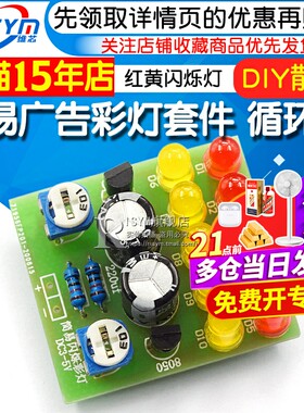 DIY广告红黄循环爆闪灯改装套件