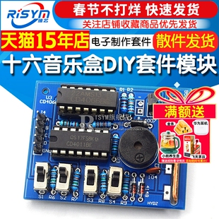 十六音乐盒套件/电子制作套件/电子diy制作套件/音乐DIY 教学实训