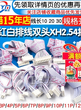 XH2.54排线红白线插头 双头单头长10/20/30CM 2P/3/4/9/12P连接线