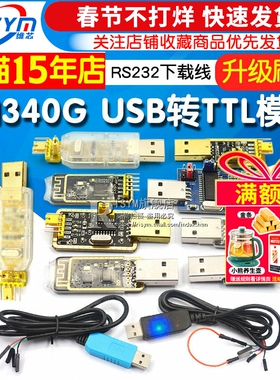 usb转ttl usb转串口下载线ch340g模块rs232升级板刷机线板PL2303