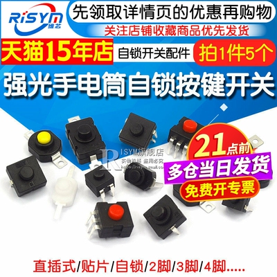 Risym强光手电筒按钮开关配件