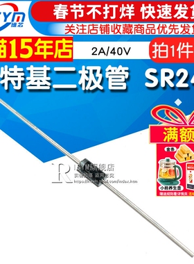 Risym 肖特基二极管 SR240 SB240 2A/40V 直插 DO-15 10只