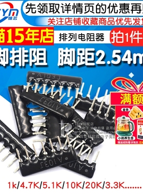 7脚排阻7P排列电阻1K 4.7K 10K 5.1K 20K A103J 102 203 472 512