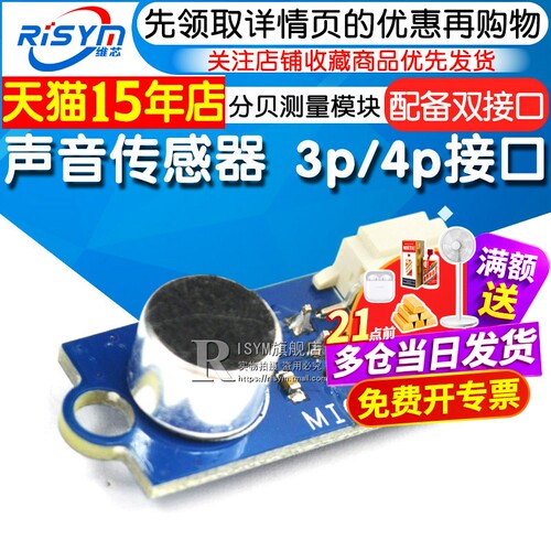 咪头麦克风3p/4p接口声音传感器