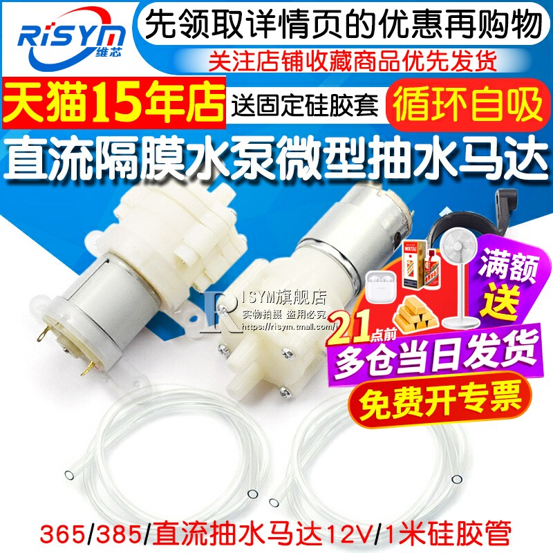 365直流抽水马达电机 385 12V微型自吸水 茶炉茶具饮水机抽水水泵