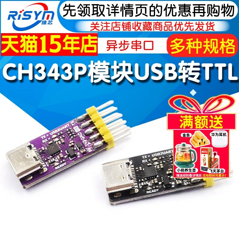 CH343P模块USB转TTL/UART