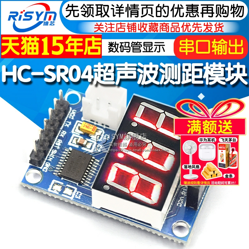 测距串口输出数码管显示模块