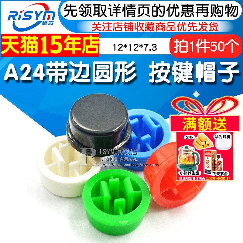 Risym 圆形按键帽 12*12*7.3按键帽 按键开关帽子 配套12x12x7.3,电子元器件市场,开关/按钮,淘宝优惠券,粉丝福利购,淘宝优惠卷