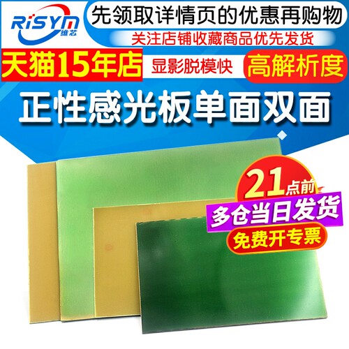 正性感光板10*15*20cm单面双面