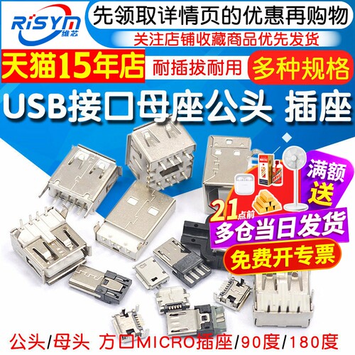 usb母座接口插座接头公母头Risym