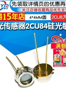 Risym 太阳能 硅光电池 2CU8大芯片2DU8硅光传感器2CU84硅光敏管