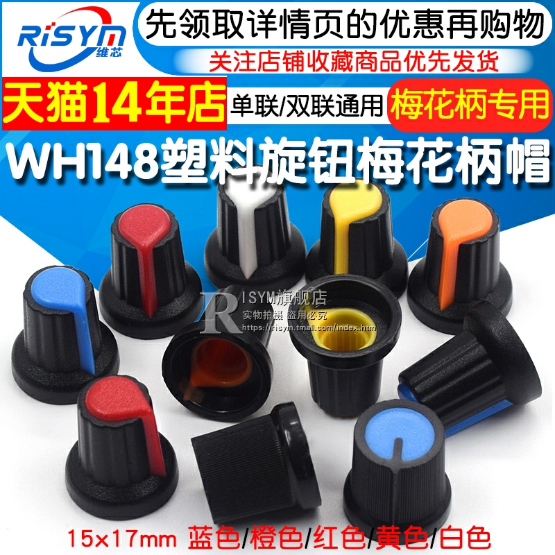 塑料旋钮 单、双联电位器用 WH148 梅花柄帽子 功放电位器15X17mm