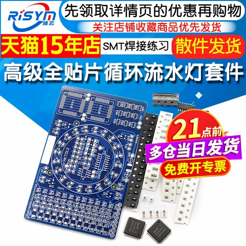 012型高级全贴片循环流水灯套件