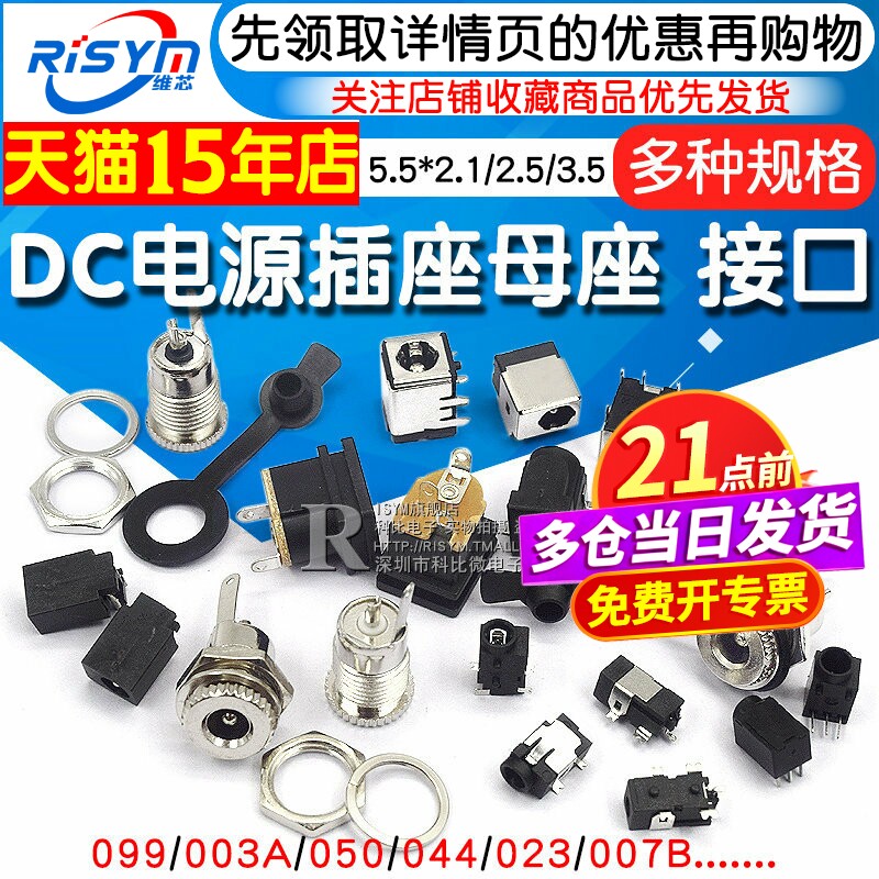 DC电源插座母座接口5.5*2.1/2.5/3.5MM099/003A/050/044/023/007B