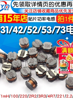CD31/42/52/53/73贴片功率电感1/2.2/4.7/6.8/10/33/47/100/220UH