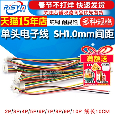 SH1.0mm间距单头电子线