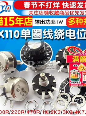 WX110 010单圈线绕电位器 470R 1K 2.2K 4.7K 6.8K 10K 22K 1W