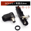 DC5.5*2.1 弯插头9mm（1个）