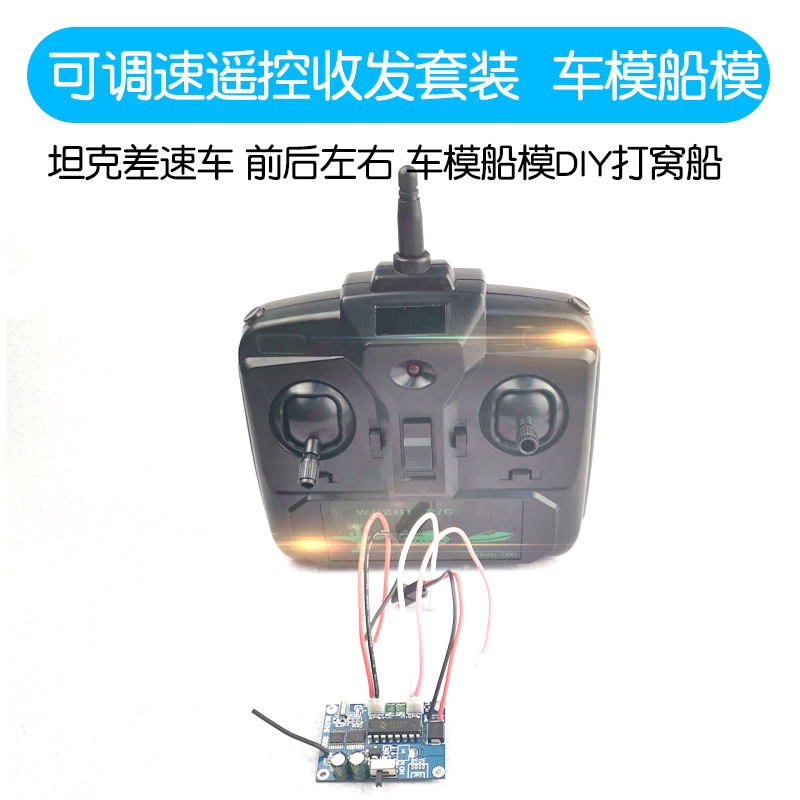 DIY车遥控收发套装2.4g船模坦克