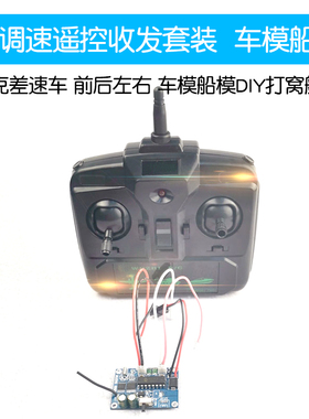 坦克差速车可调速遥控收发套装2.4G 前后左右 车模船模DIY打窝船