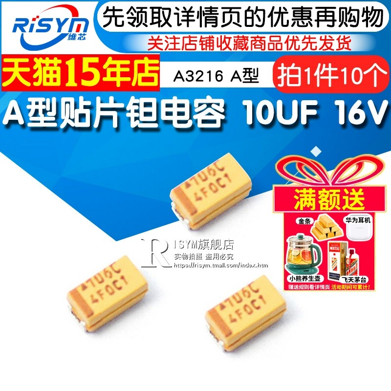 Risym 钽电容10UF 16V A3216 A型 1206 贴片胆电容 电容器 10个,电子元器件市场,电容器,淘宝优惠券,粉丝福利购,淘宝优惠卷