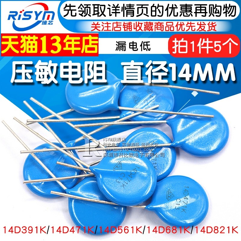 压敏电阻14D471K 14D391K 14D561K 14D821K 14D681K直径14MM 5个_虎窝淘