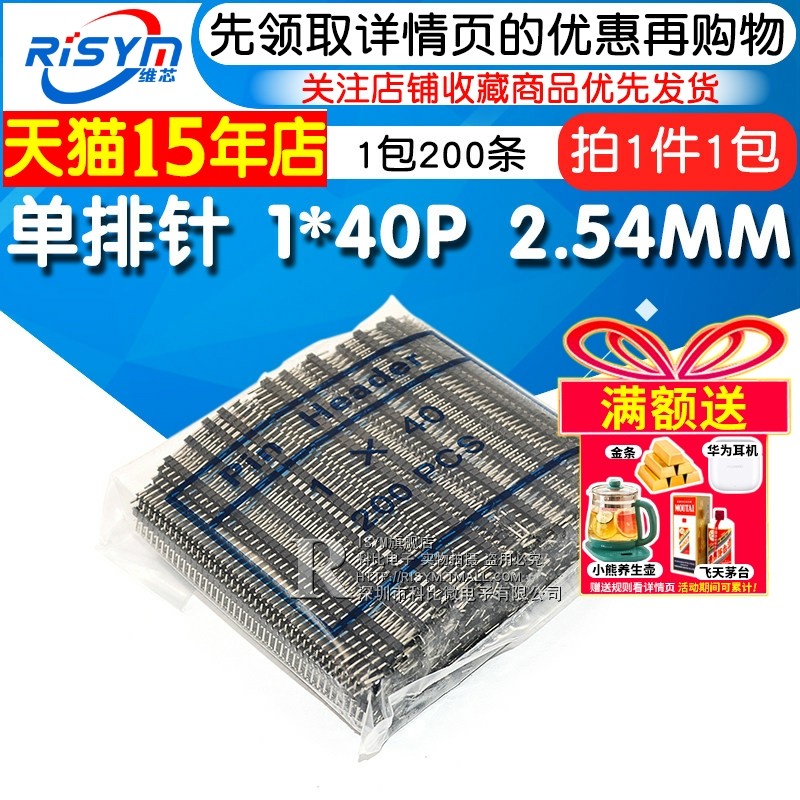 Risym 单排针 2.54MM间距 1*40P 单排排针 1包200条(整包),电子元器件市场,连接器,淘宝优惠券,粉丝福利购,淘宝优惠卷