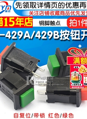 DS-429A/429B按钮开关 带锁自锁无锁自复位按键开关红色绿色(2个)