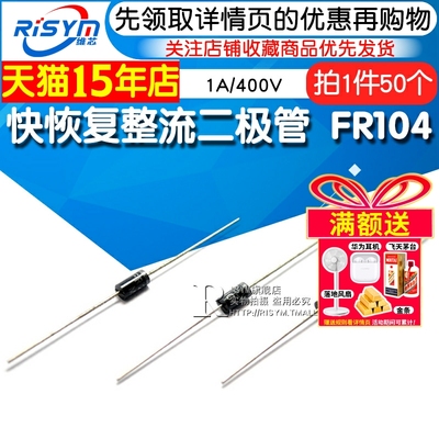 Risym 快恢覆整流二极体 FR104 1A/400V 整流管 直插DO-41 50祇