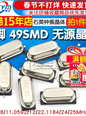 贴片晶振8M 49SMD 无源晶振 8MHz 11.0592 12 16 20石英钟振晶体