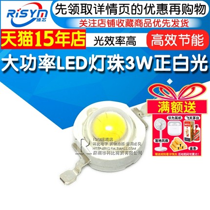 Risym 超高亮大功率LED灯珠3W正白光led 散光 led光源发光二极管