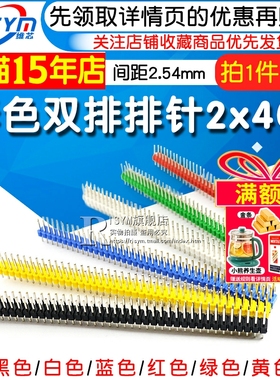 双排排针2*40双排针2.54mm间距2x40P黑白蓝红绿黄色排针10根