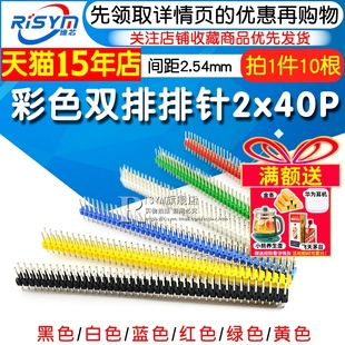 双排排针2 40双排针2.54mm间距2x40P黑白蓝红绿黄色排针10根