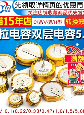法拉电容双层电容5.5v 0.1/0.33/0.47/1.5/1.0/4.0/5.0/F C/V/H型