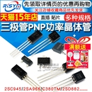 PNP功率晶体管稳压管 三极管2SC945 2SD882 2SA966 功率管 C380TM