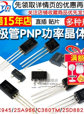 三极管2SC945/2SA966/C380TM/2SD882 PNP功率晶体管稳压管 功率管
